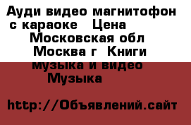 Ауди-видео магнитофон с караоке › Цена ­ 2 300 - Московская обл., Москва г. Книги, музыка и видео » Музыка, CD   